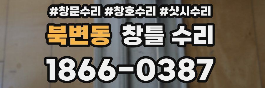 북변동 창틀 수리