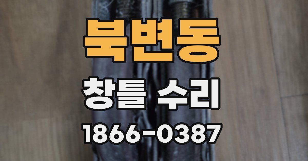 북변동 창틀 수리