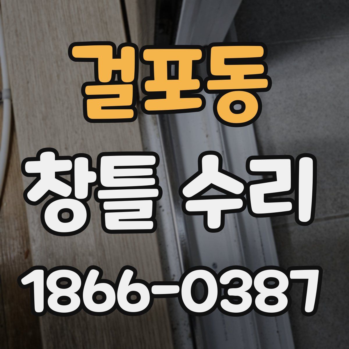 걸포동 창틀 수리