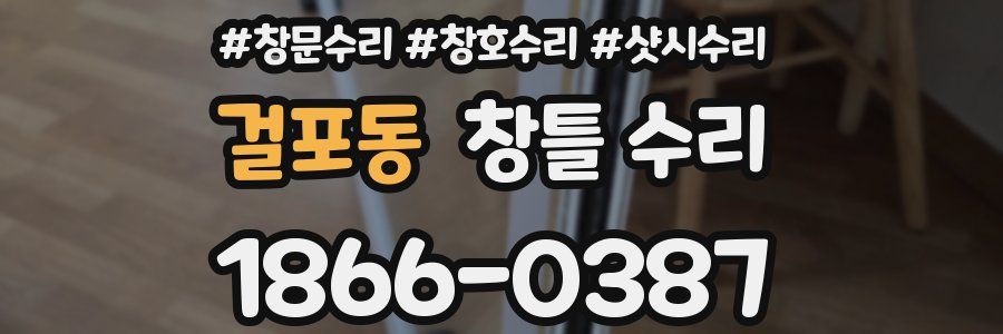 걸포동 창틀 수리