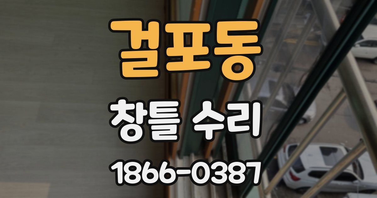 걸포동 창틀 수리