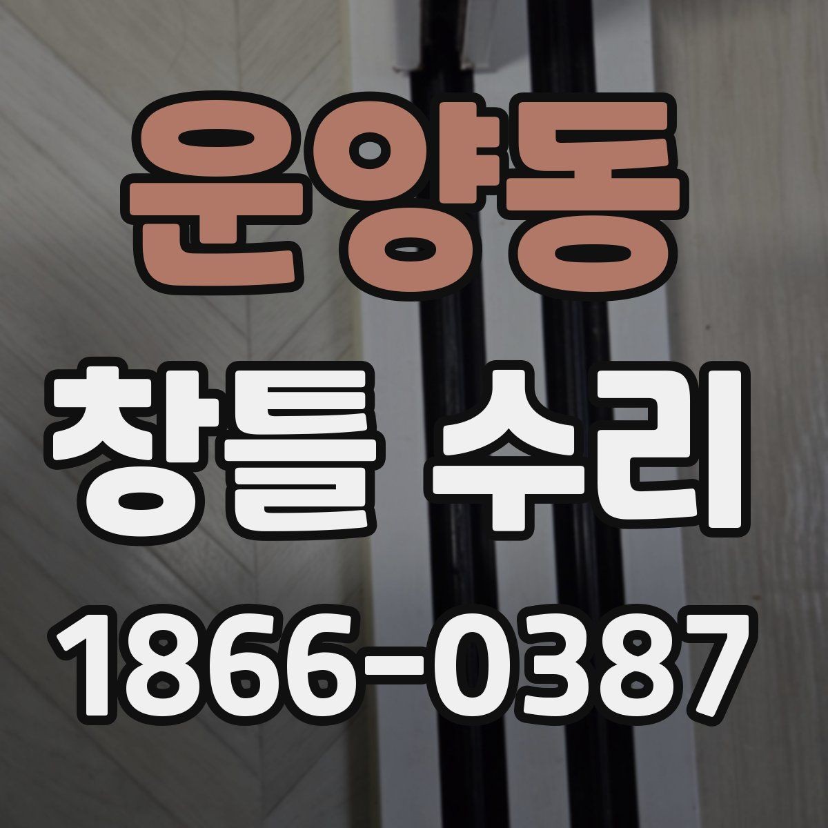 운양동 창틀 수리 시기 판단과 늦추면 안 되는 이유