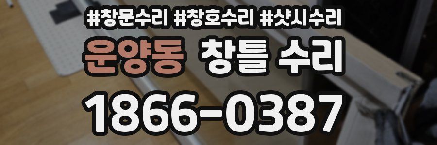 운양동 창틀 수리