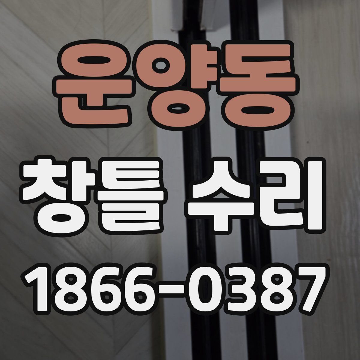 운양동 창틀 수리