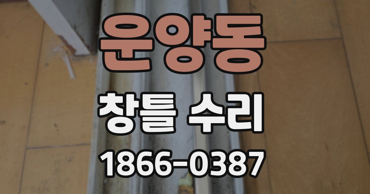 운양동 창틀 수리
