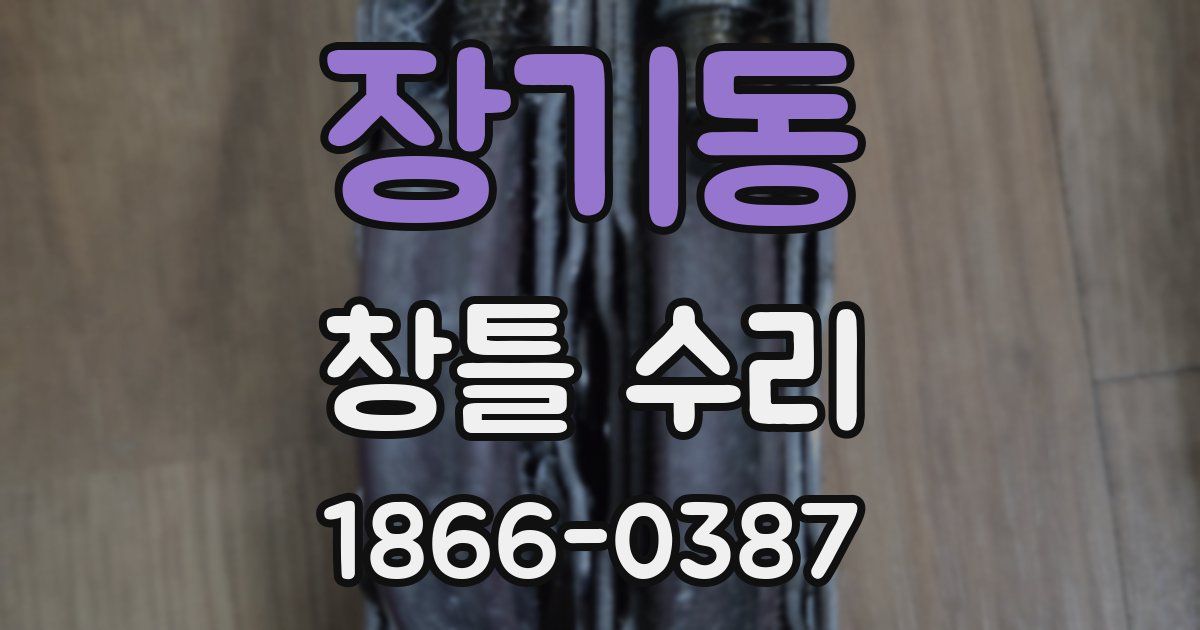 장기동 창틀 수리