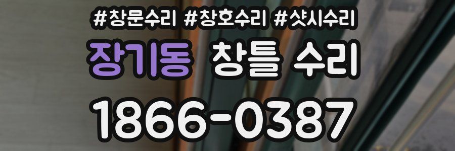장기동 창틀 수리