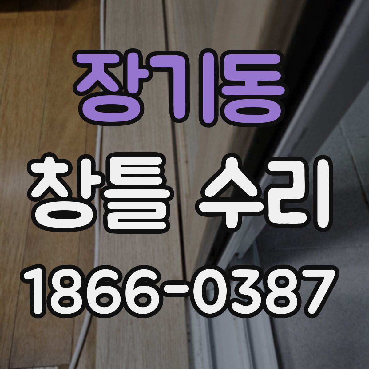 장기동 창틀 수리