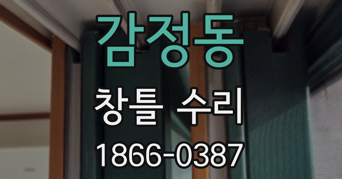 감정동 창틀 수리