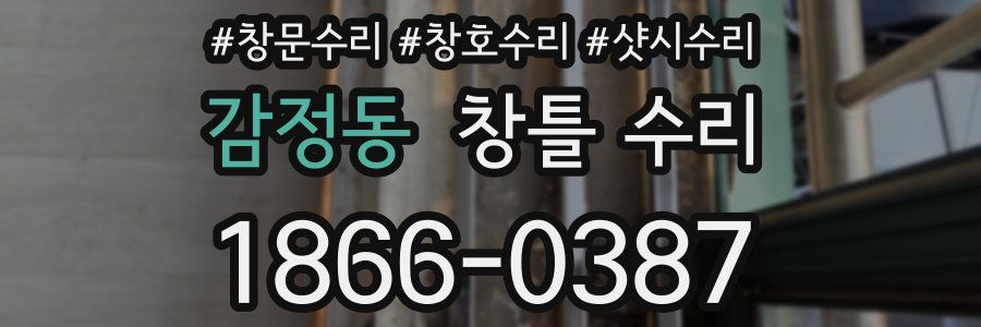 감정동 창틀 수리