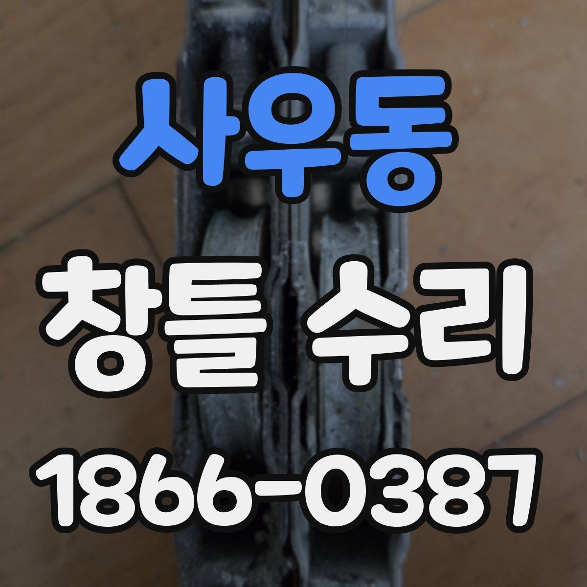 사우동 창틀 수리 시 실리콘 마감 상태 확인하기