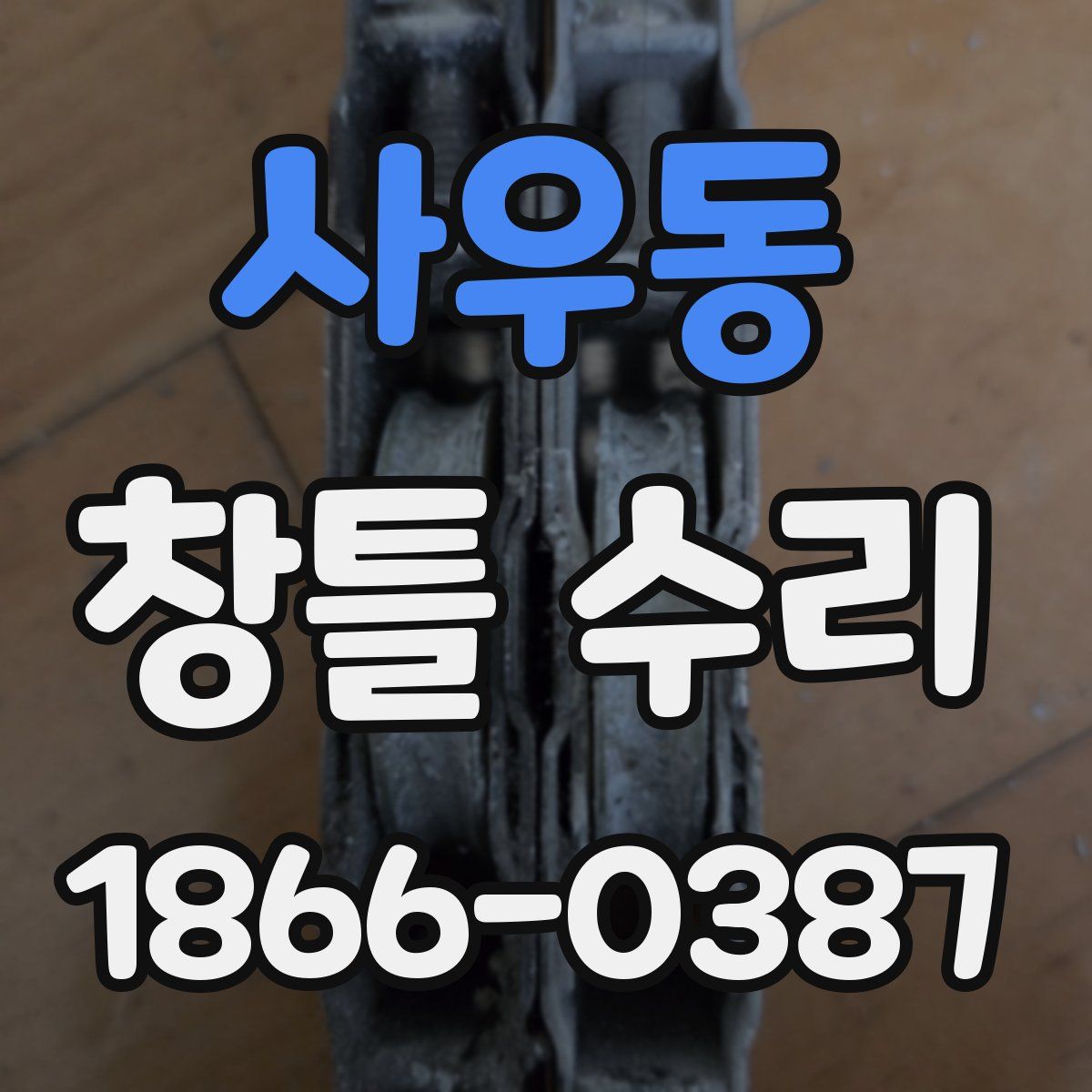 사우동 창틀 수리