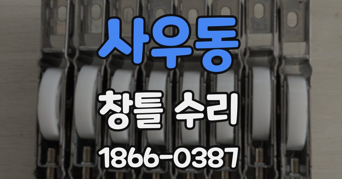 사우동 창틀 수리