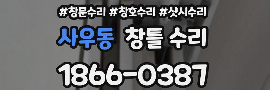 사우동 창틀 수리