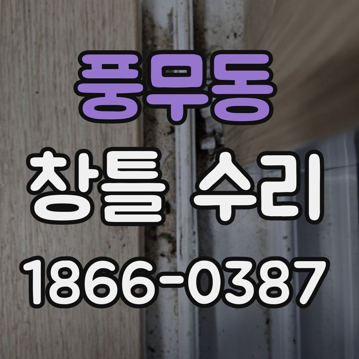 풍무동 창틀 수리 후 소음 변화가 느껴지는 포인트