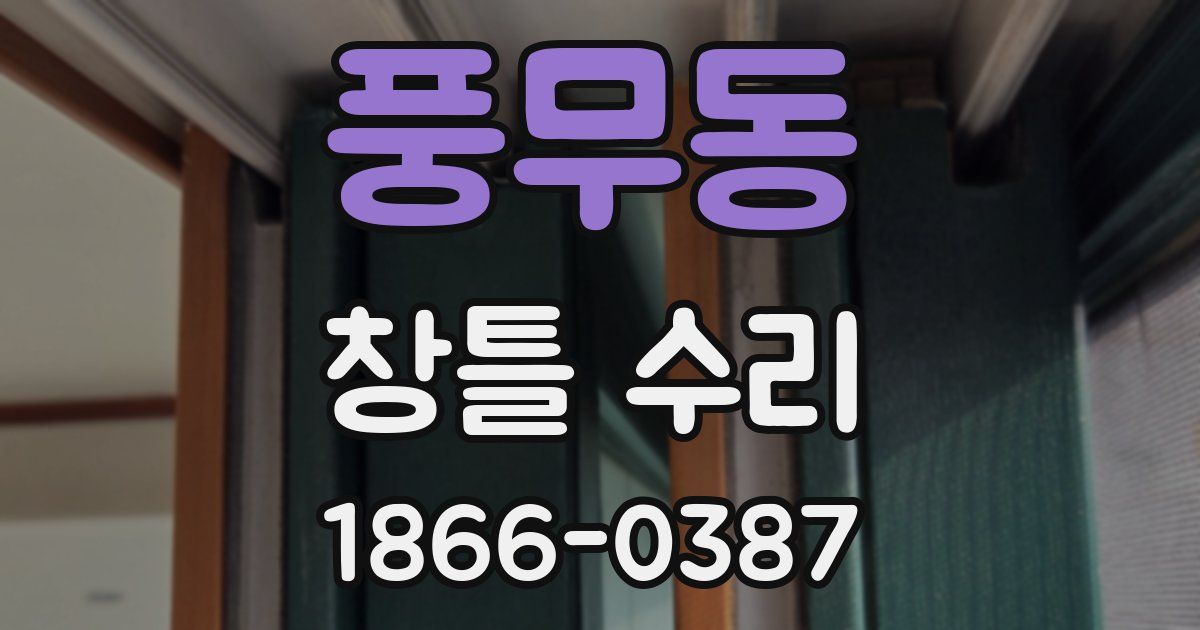 풍무동 창틀 수리