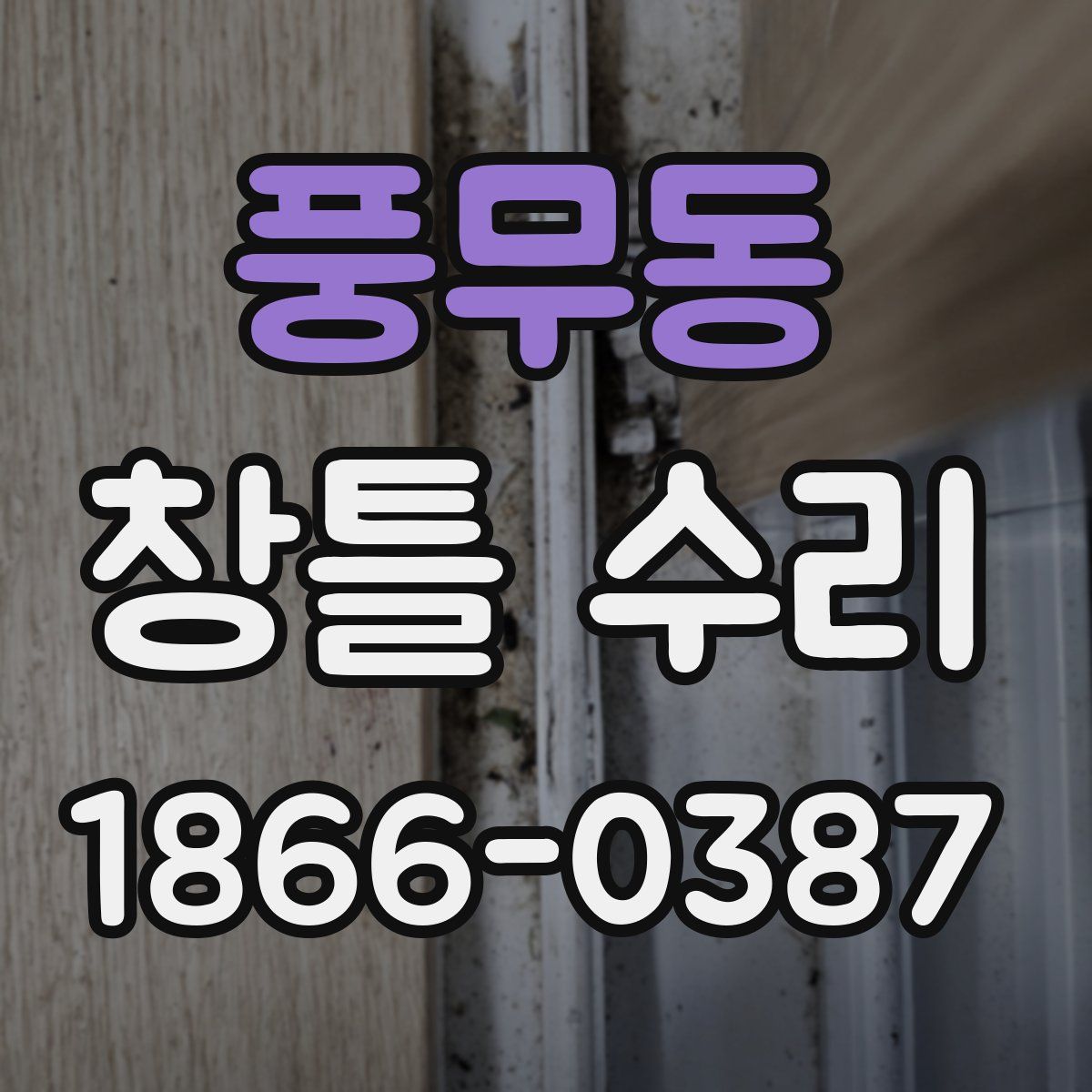 풍무동 창틀 수리