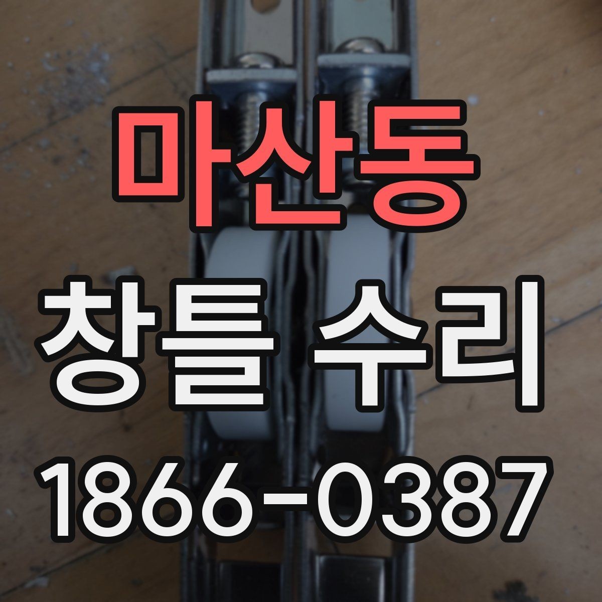 마산동 창틀 수리 상담 전 미리 정리할 질문 목록