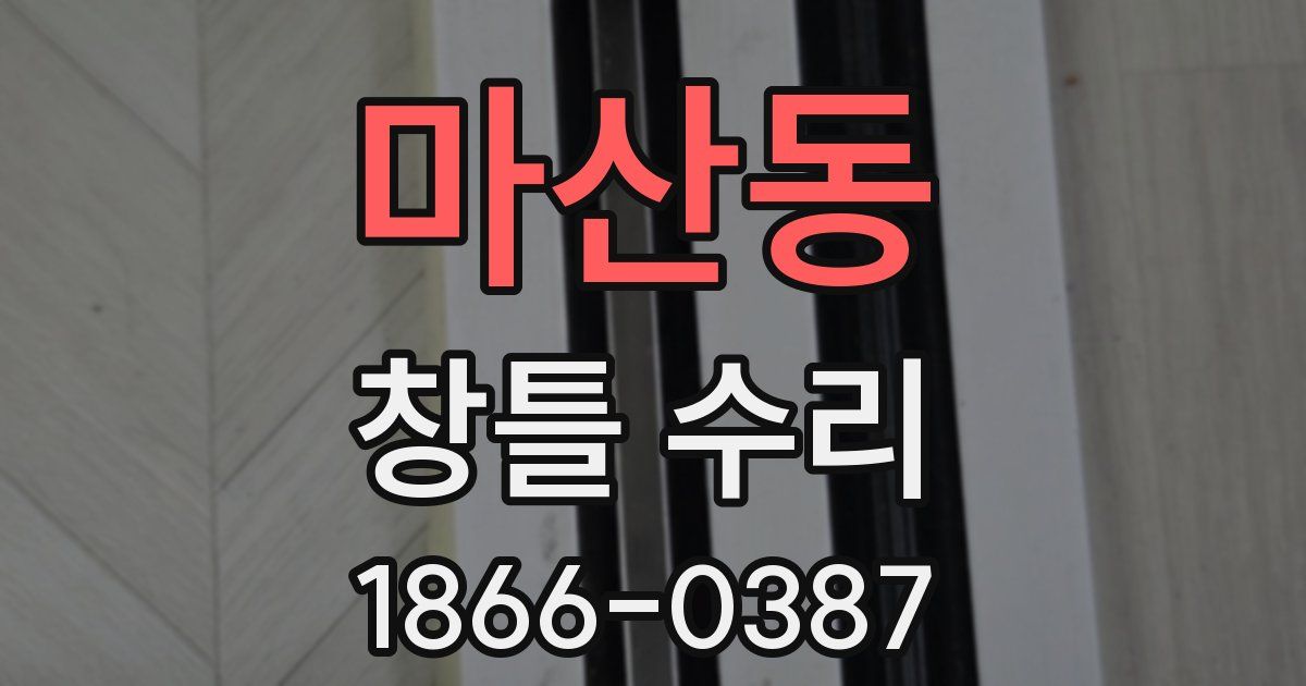 마산동 창틀 수리