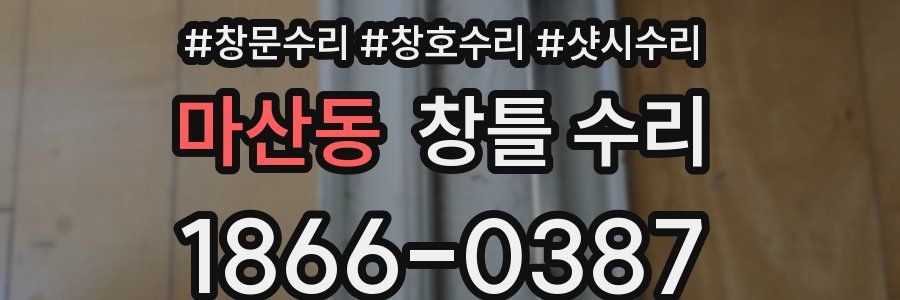 마산동 창틀 수리