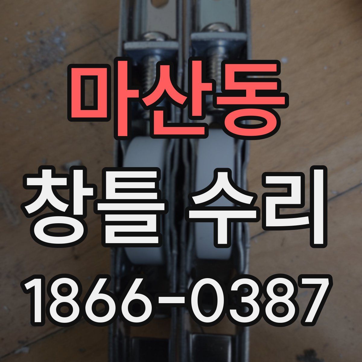 마산동 창틀 수리