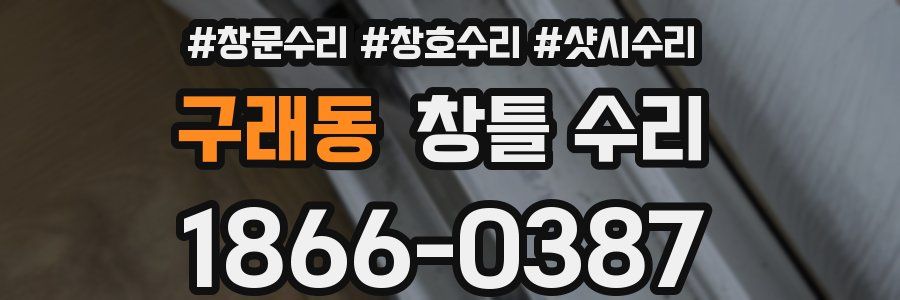 구래동 창틀 수리
