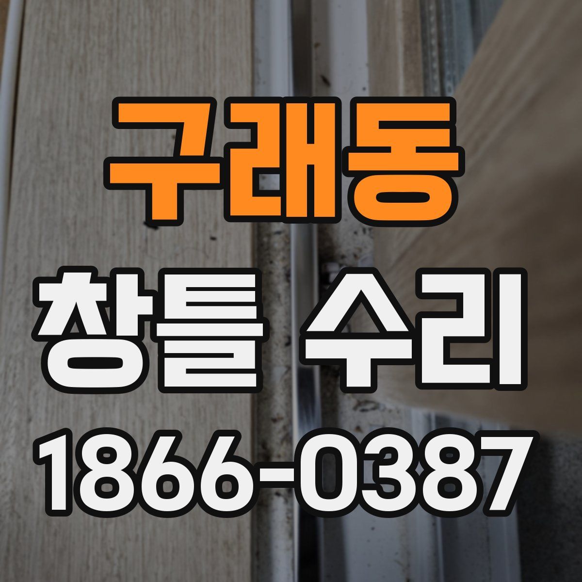 구래동 창틀 수리