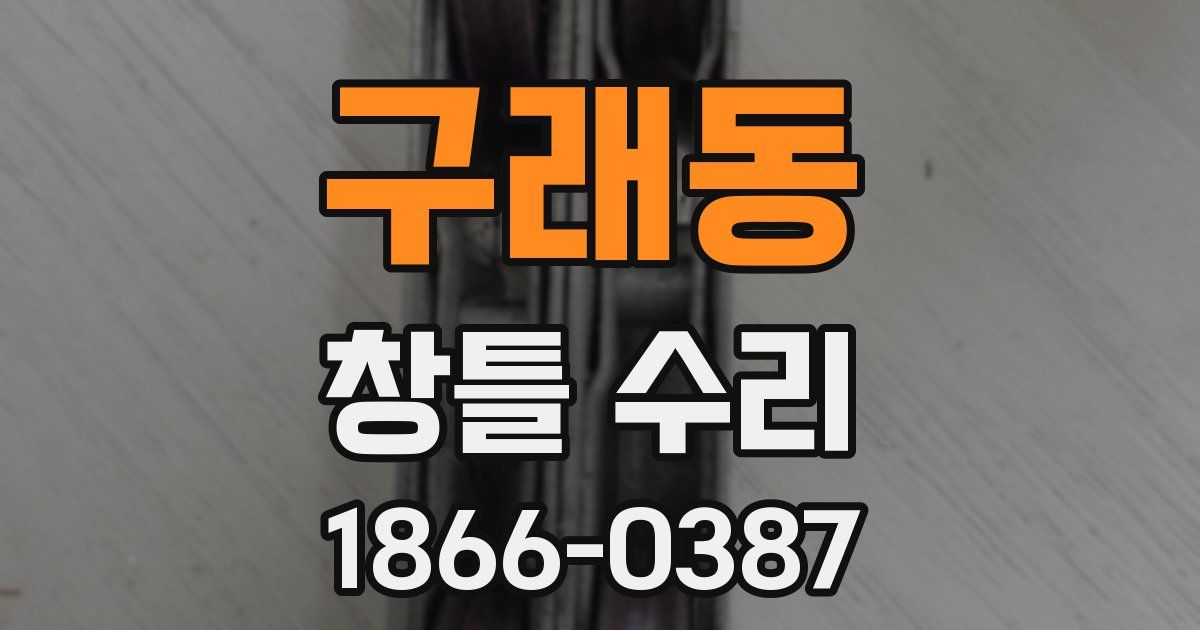 구래동 창틀 수리