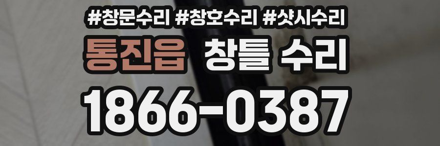 통진읍 창틀 수리