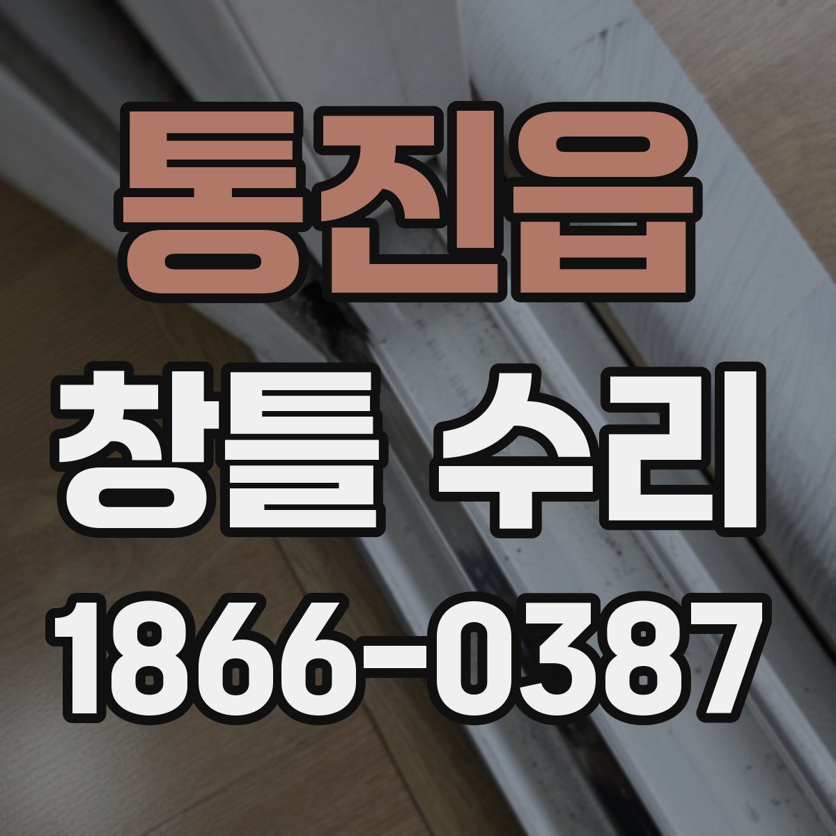 통진읍 창틀 수리