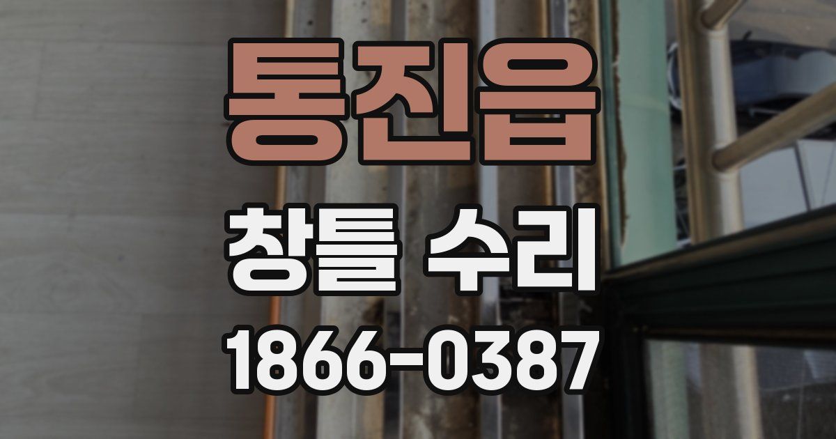 통진읍 창틀 수리