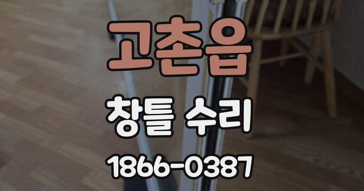 고촌읍 창틀 수리