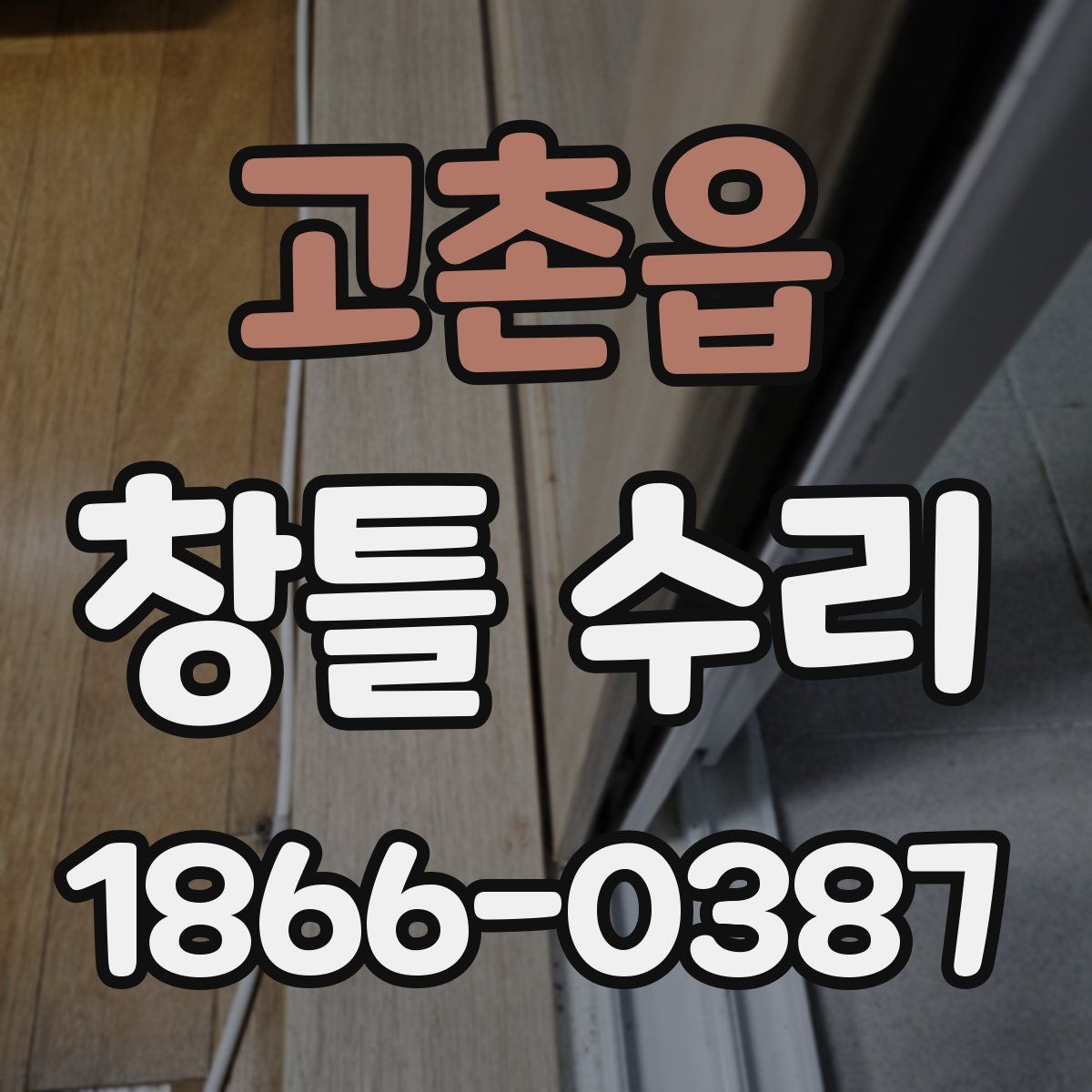 고촌읍 창틀 수리