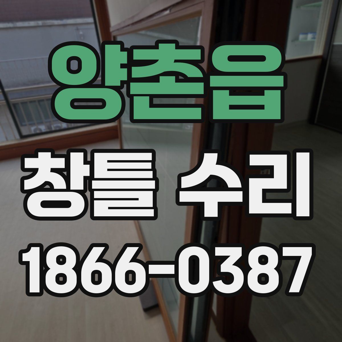 양촌읍 창틀 수리
