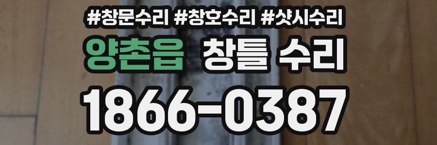 양촌읍 창틀 수리
