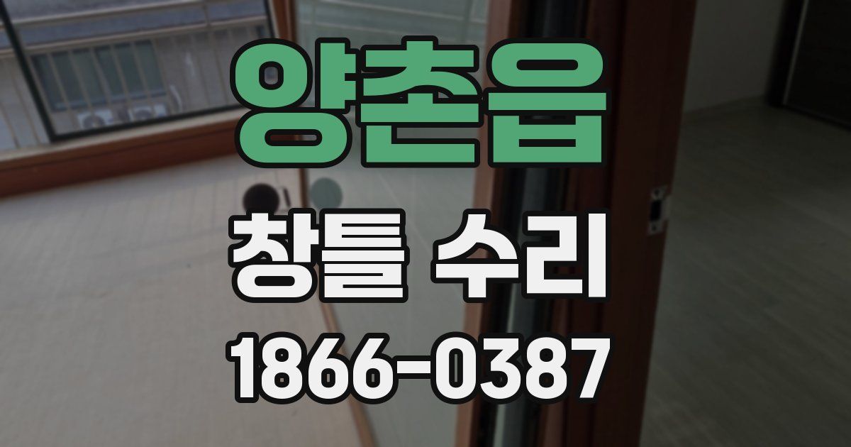 양촌읍 창틀 수리