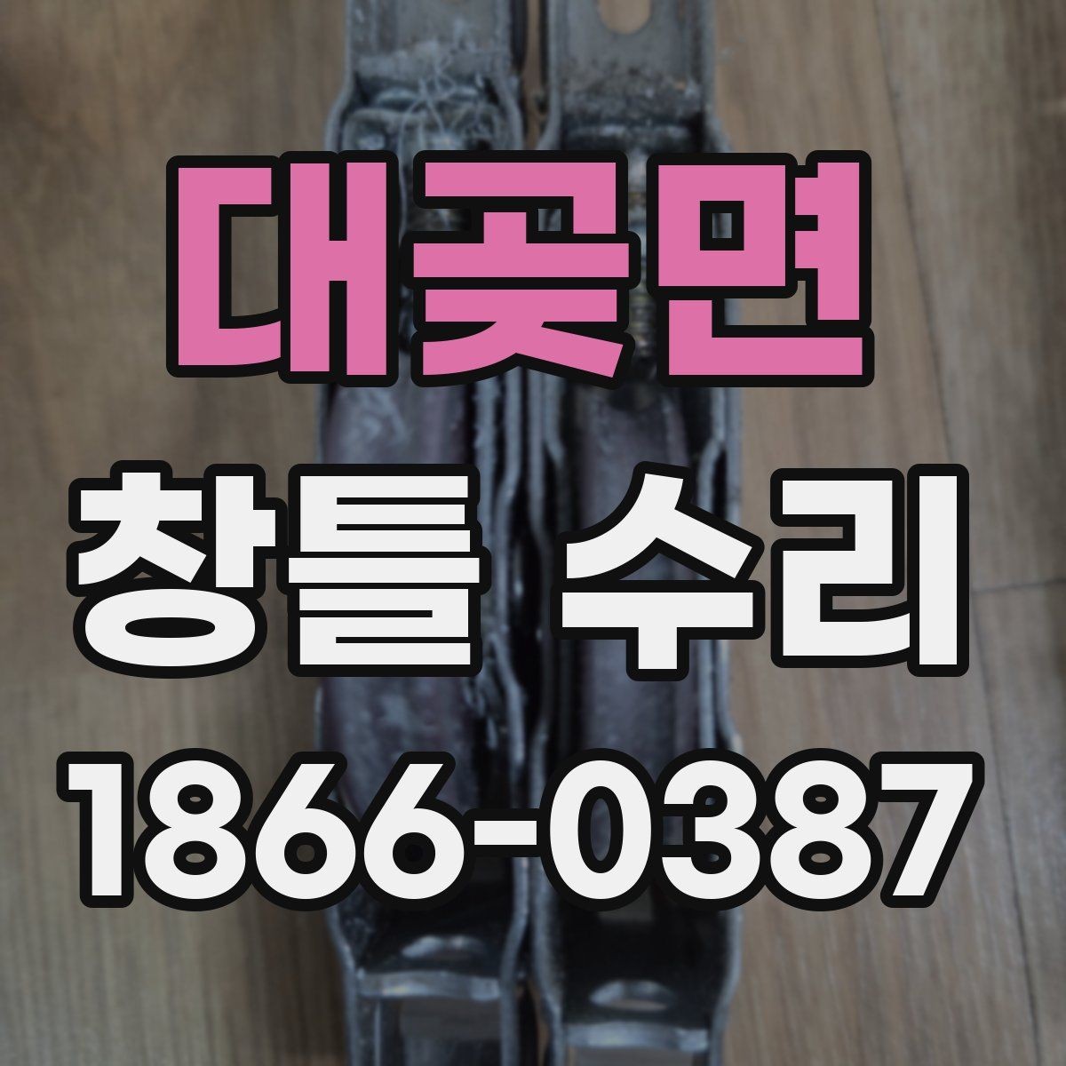 대곶면 창틀 수리 전에 체크할 배수와 틈새 상태
