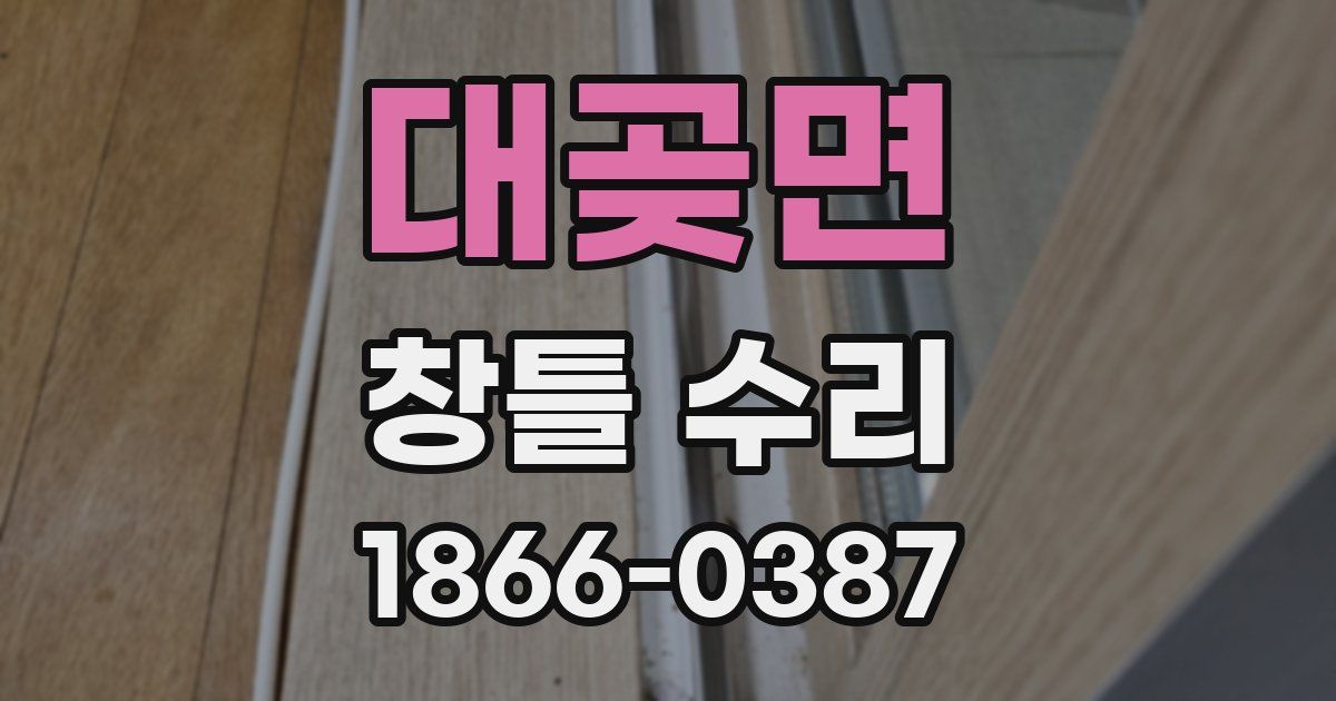 대곶면 창틀 수리