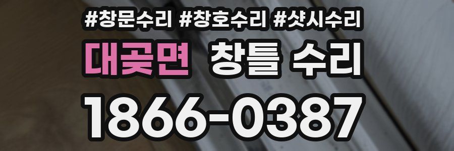 대곶면 창틀 수리
