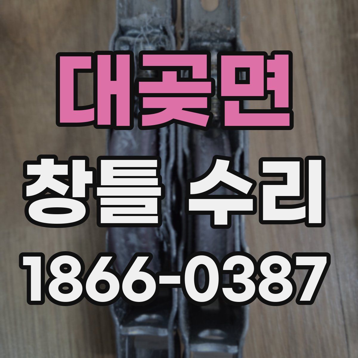 대곶면 창틀 수리