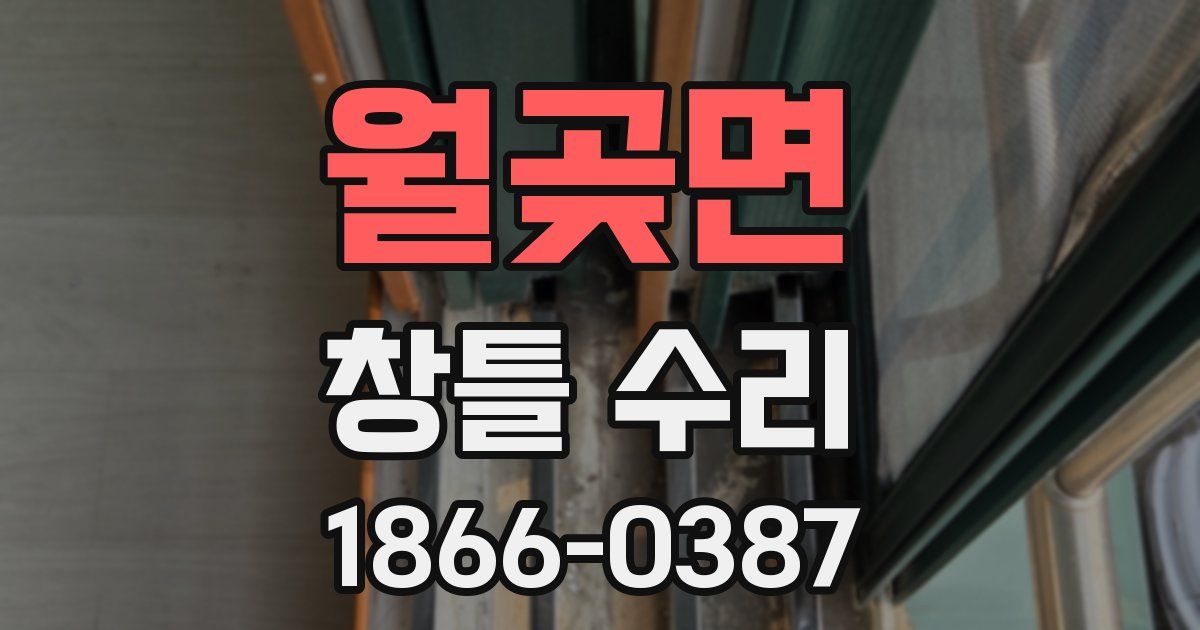월곶면 창틀 수리