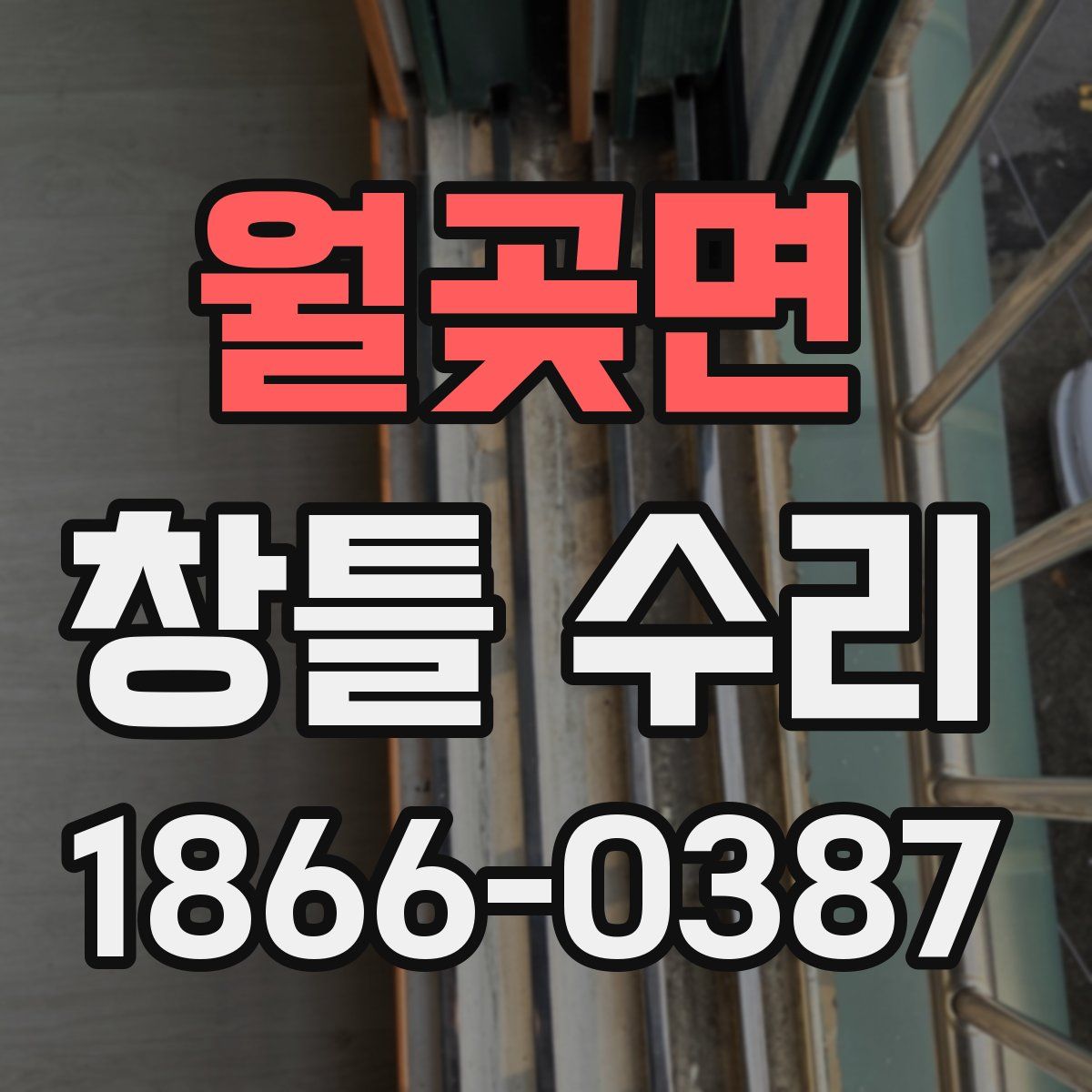 월곶면 창틀 수리