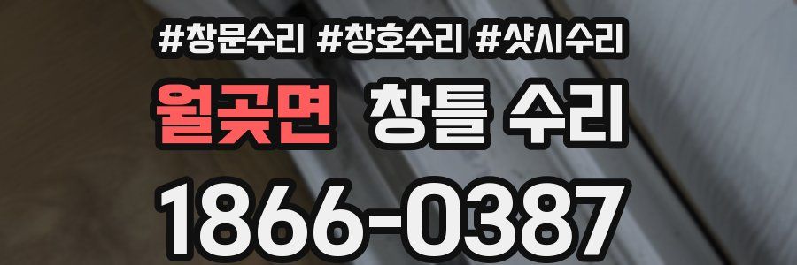 월곶면 창틀 수리