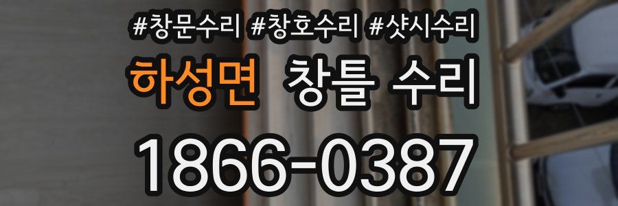 하성면 창틀 수리