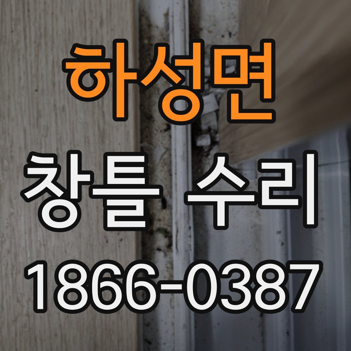 하성면 창틀 수리