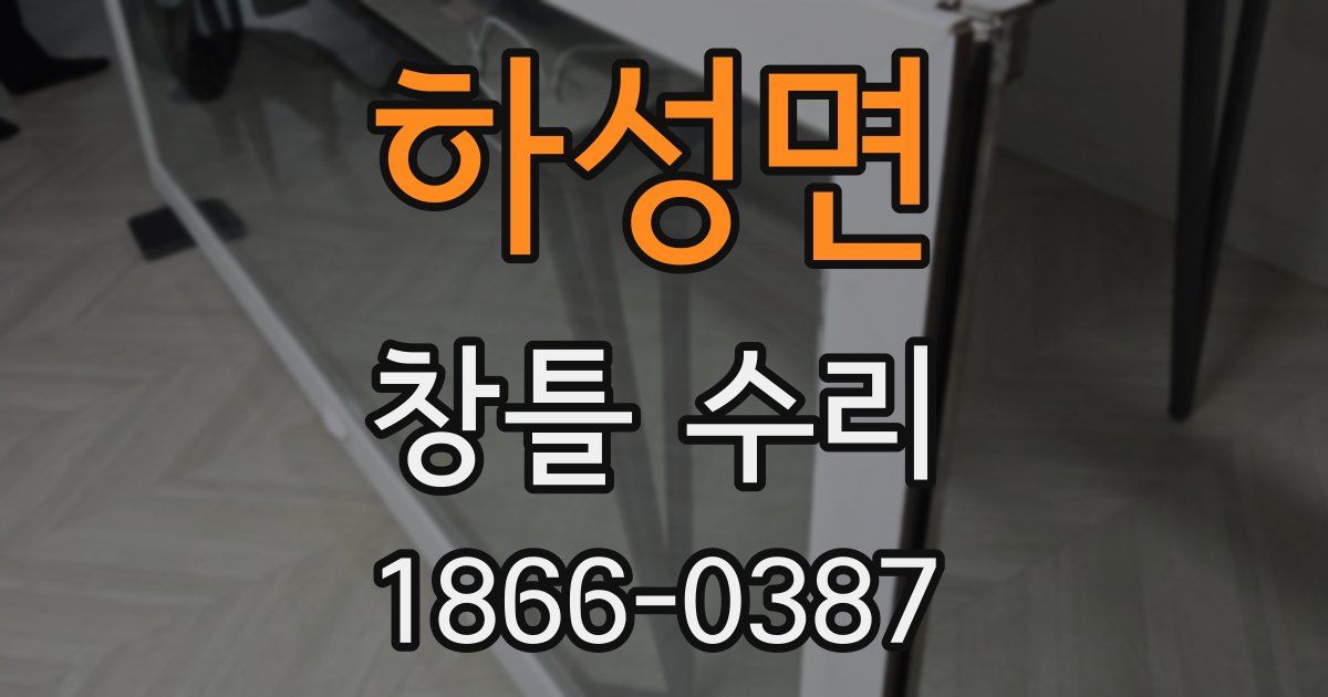 하성면 창틀 수리