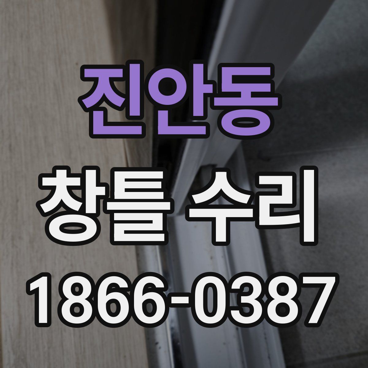 진안동 창틀 수리