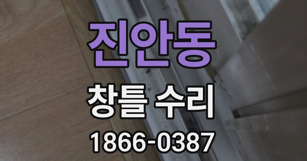 진안동 창틀 수리