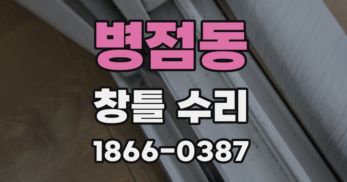 병점동 창틀 수리