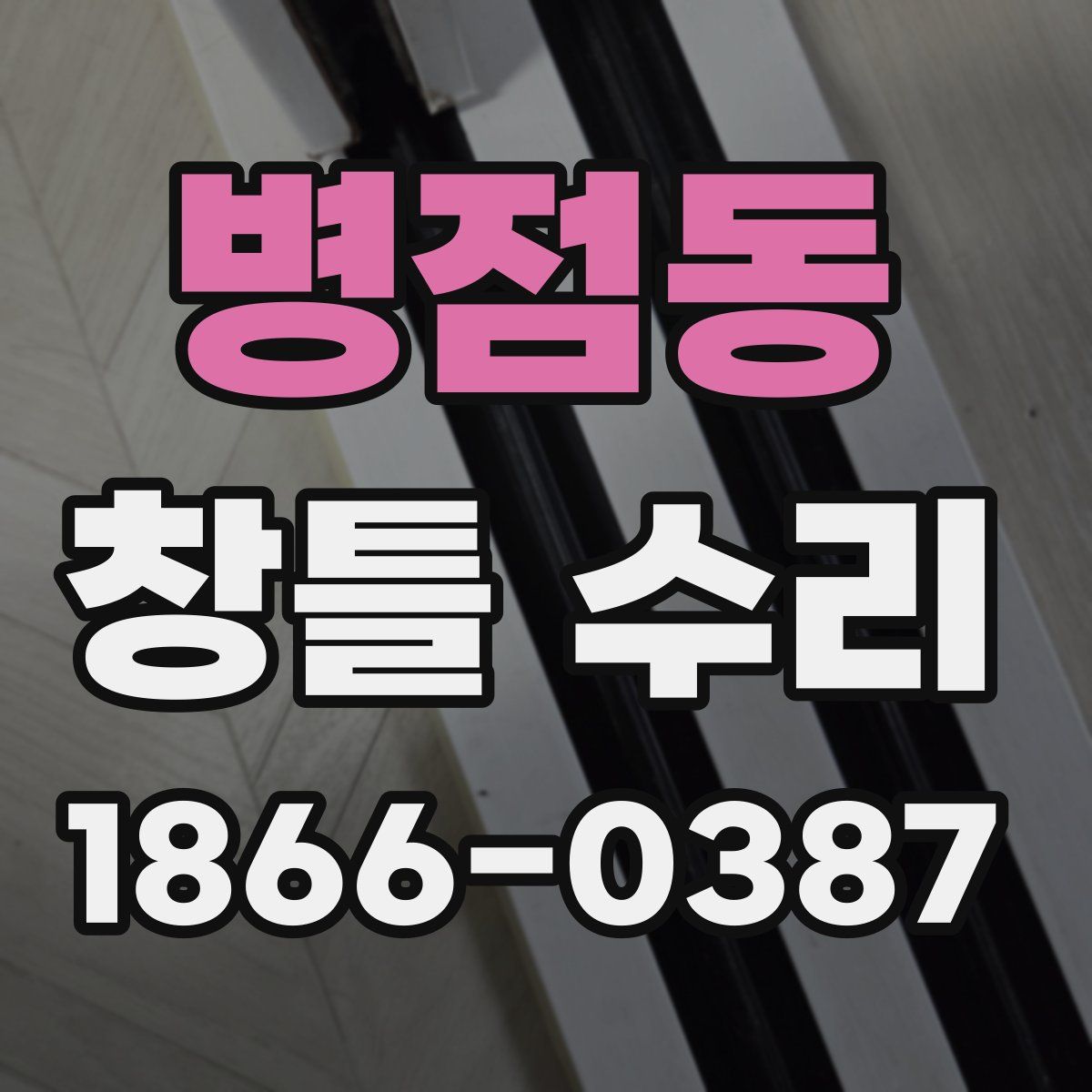 병점동 창틀 수리